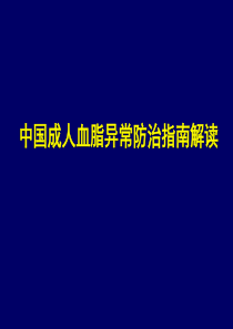 血脂异常
