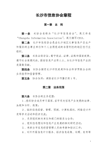 长沙市信息协会章程(doc7)(1)