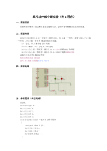 单片机外部中断实验(附C语言程序)