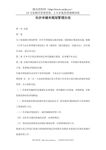 长沙市城市规划管理办法doc14