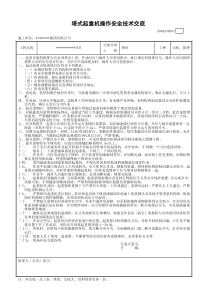 塔吊司机、指挥安全技术交底及三级教育