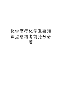 化学高考化学重要知识点总结考前抢分必看上课讲义