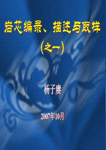 讲课演示稿1-岩芯的地质编录与取样