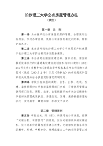 长沙理工大学公有房屋管理办法