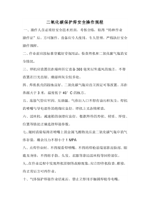 二氧化碳保护焊安全操作规程