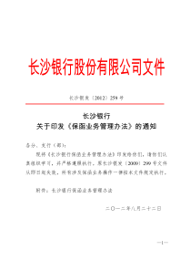 长沙银行保函业务管理办法