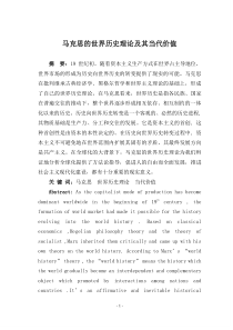 马克思关于世界历史理论及其当代价值