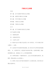 升旗仪式主持稿(精选多篇)