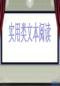 高考实用类文本阅读ppt课件