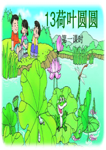 13.荷叶圆圆-ppt