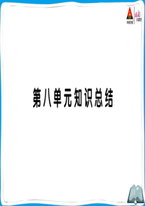 部编版五年级语文下册第八单元知识总结