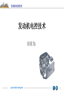 发动机电控技术