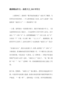 最新精品作文：成语大王-500字作文-2019年作文