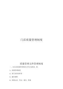 门店质量管理制度