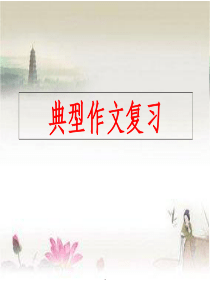 小升初典型作文复习