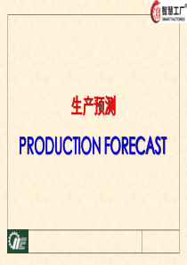 生产预测