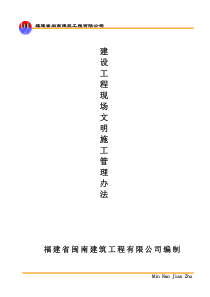 闽南建筑现场文明施工管理办法