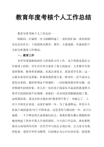 教育年度考核个人工作总结