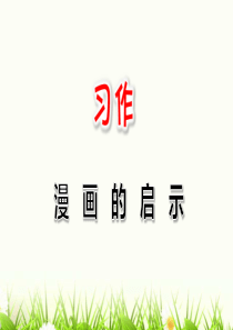 部编版五年级下册习作：漫画的启示