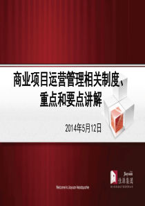 2014佳源集团商业项目运营管理相关制度