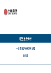 [中信建投证券 杨晓磊]财务报表分析