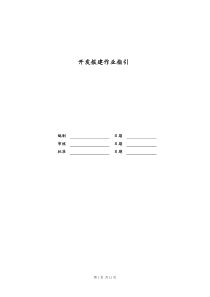 最新版XX地产开发报建作业指引doc