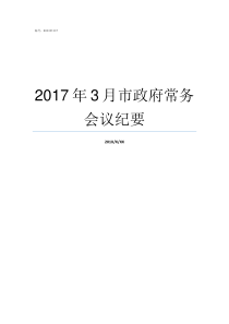 2017年3月市政府常务会议纪要2017年7月30日