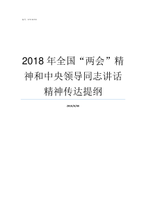2018年全国两会精神和中央领导同志讲话精神传达提纲