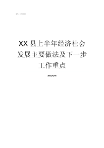 XX县上半年经济社会发展主要做法及下一步工作重点处在XX的社会