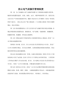 防止电气误操作管理制度
