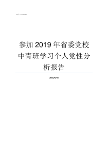 参加2019年省委党校中青班学习个人党性分析报告2019新领导班子