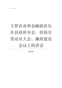 主管农业和金融副县长在县政府全会招商引资动员大会廉政建设会议上的讲话主管农业副县长有权吗