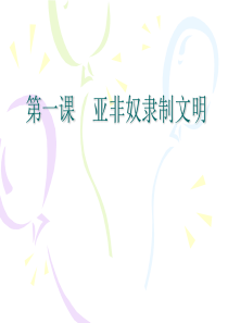 1古代亚非奴隶制国家