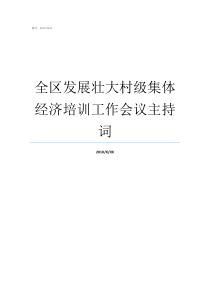 全区发展壮大村级集体经济培训工作会议主持词发展壮大村级集体经济36招