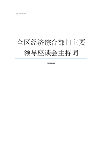全区经济综合部门主要领导座谈会主持词综合经济部门