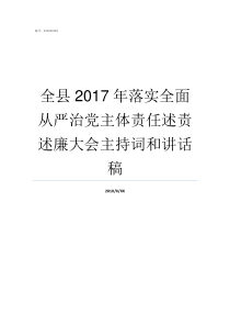 全县2017年落实全面从严治党主体责任述责述廉大会主持词和讲话稿2017重大政策落实
