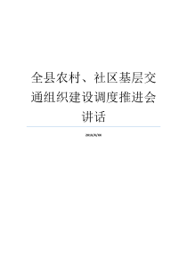 全县农村社区基层交通组织建设调度推进会讲话团的基层建设会议讲话在基层政务平台建设讲话