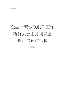 全县双城联创工作动员大会主持词及县长书记讲话稿双城联创是什么意思