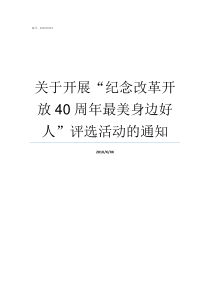 关于开展纪念改革开放40周年最美身边好人评选活动的通知纪念改革开放开