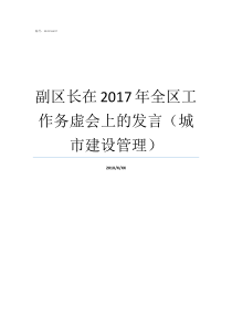 副区长在2017年全区工作务虚会上的发言城市建设管理2017泉港区副区长名单