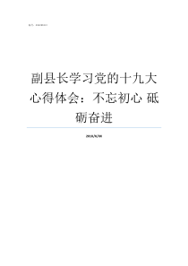 副县长学习党的十九大心得体会不忘初心nbsp砥砺奋进
