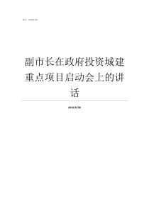 副市长在政府投资城建重点项目启动会上的讲话