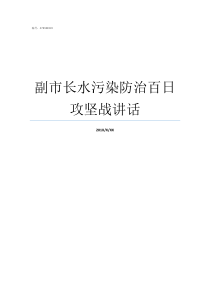 副市长水污染防治百日攻坚战讲话水污染防治一法一条例