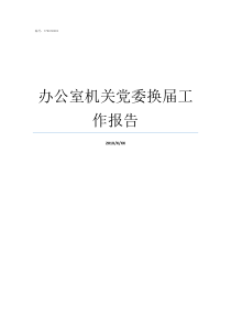 办公室机关党委换届工作报告机关党委换届要求