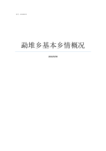 勐堆乡基本乡情概况什么是乡情