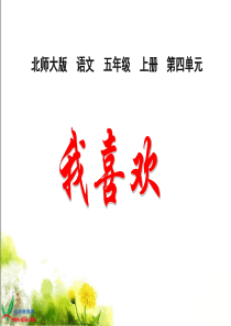 北师大版五年级语文上册《我喜欢》PPT教学课件