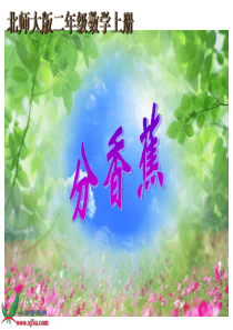 北师大版数学二年级上册《分香蕉》课件