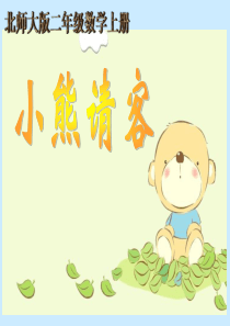 北师大版数学二年级上册《小熊请客》课件2013 (1)