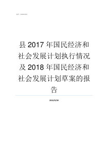 县2017年国民经济和社会发展计划执行情况及2018年国民经济和社会发展计划草案的报告2018年国民
