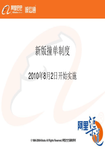 阿里巴巴_诚信通_新版撞单制度